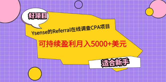 Ysense的Referral在线调查CPA项目，可持续盈利月入5000+美元，适合新手-享创网