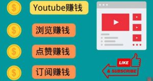 什么也不做，观看油管视频，完成小任务，即可轻松赚150美元-享创网