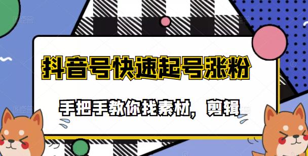 市面上少有搞笑视频剪快速起号课程，手把手教你找素材剪辑起号-享创网