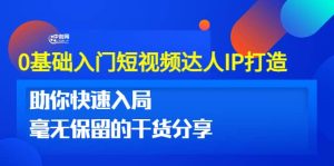 0基础入门短视频达人IP打造：助你快速入局 毫无保留的干货分享(10节视频课)-享创网