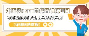 外面卖1980的抖音项目：不用成本不用下单，日入过千算入门【详细玩法教程】-享创网