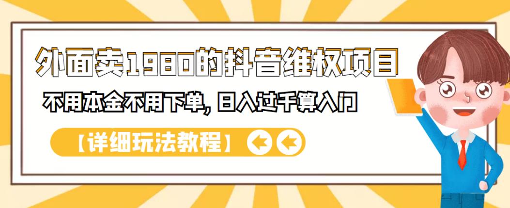 外面卖1980的抖音项目：不用成本不用下单，日入过千算入门【详细玩法教程】-享创网