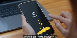 TIKTOK海外赚钱项目:不需录制视频 只需简单的剪辑 月赚3000到5000美元-享创网