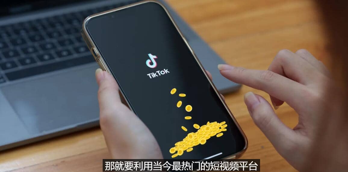 TIKTOK海外赚钱项目：不需录制视频 只需简单的剪辑 月赚3000到5000美元-享创网