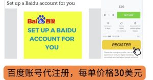 代注册百度账号+代提交赚钱，每天3分钟，轻松赚30美元+20美元-享创网