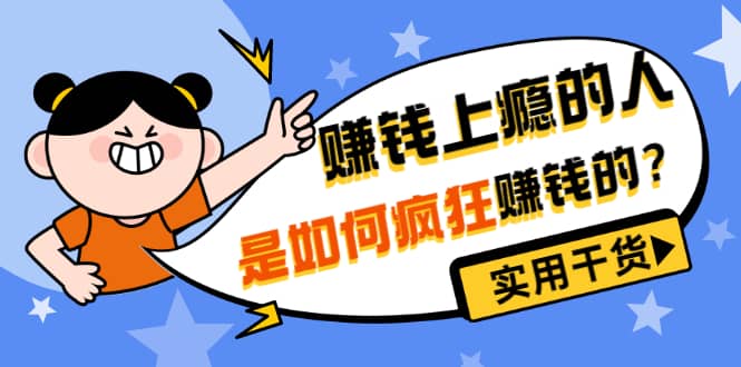 男儿国付费文章《赚钱上瘾的人是如何疯狂赚钱的？》实用干货！-享创网