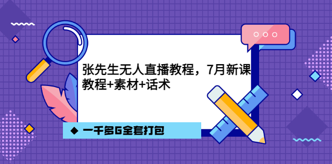 张先生无人直播教程，7月新课，教程素材话术一千多G全套打包-享创网