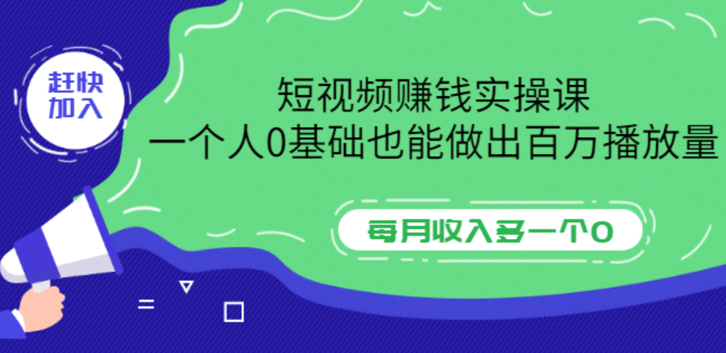 短视频赚钱实操课，一个人0基础也能做出百万播放量，每月收入多一个0-享创网