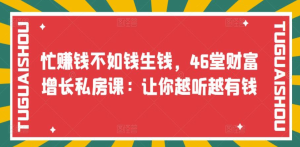 忙赚钱不如钱生钱,46堂财富增长私房课:让你越听越有钱-享创网