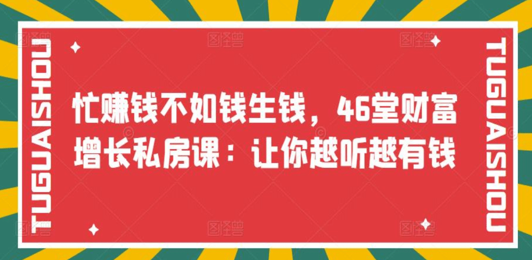 忙赚钱不如钱生钱，46堂财富增长私房课：让你越听越有钱-享创网