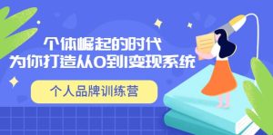「个人品牌训练营」个体崛起的时代,为你打造从0到1变现系统(12节视频课)-享创网