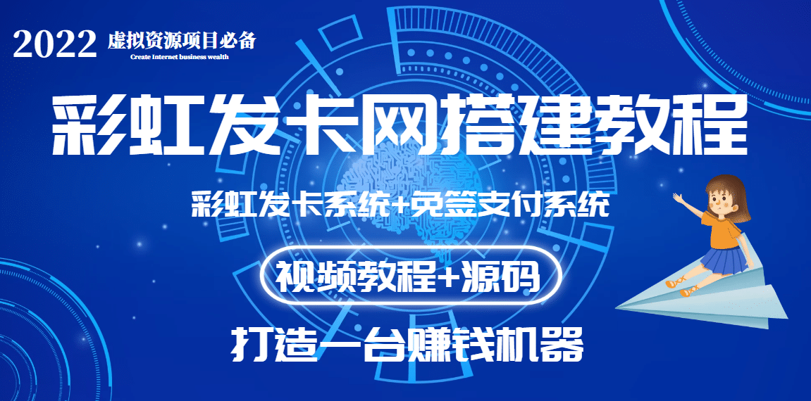 外面收费几百的彩虹发卡网代刷网+码支付系统【0基础教程+全套源码】-享创网