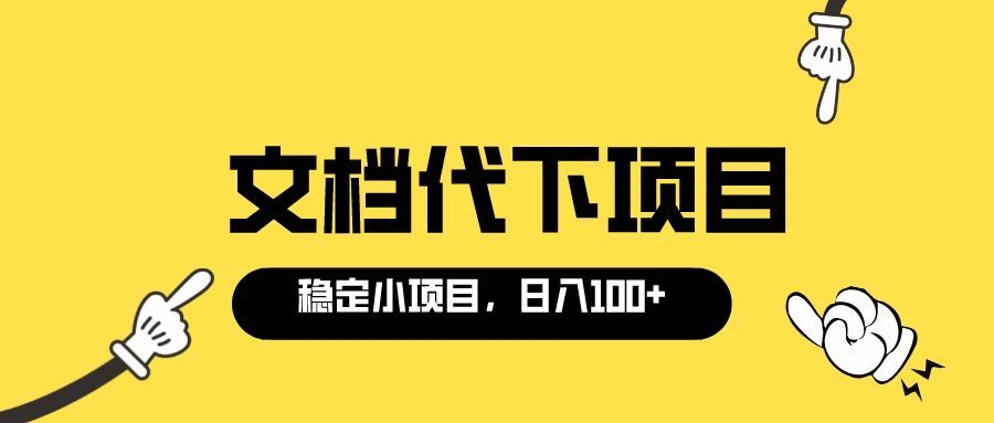 适合新手操作的付费文档代下项目，长期稳定，0成本日赚100＋（软件+教程）-享创网