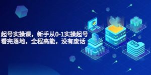 天波起号实操课，新手从0-1实操起号，看完落地，全程高能，没有废话-享创网