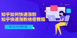 某公众号付费文章：知乎如何快速涨粉，知乎快速涨粉绝密教程，干货满满-享创网