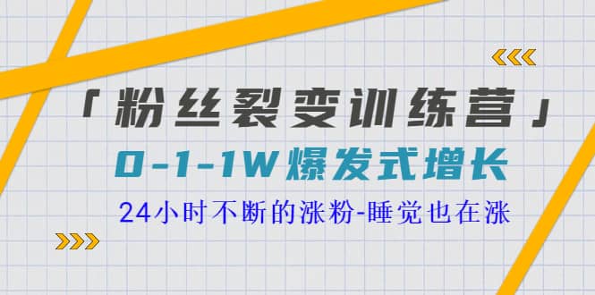 「粉丝裂变训练营」0-1-1w爆发式增长，24小时不断的涨粉-睡觉也在涨-16节课-享创网