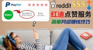 出售Reddit点赞服务赚钱，适合新手的副业，每天躺赚200美元-享创网