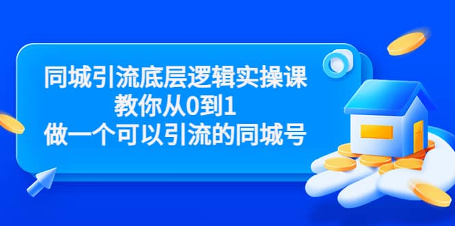 同城引流底层逻辑实操课，教你从0到1做一个可以引流的同城号（价值4980）-享创网