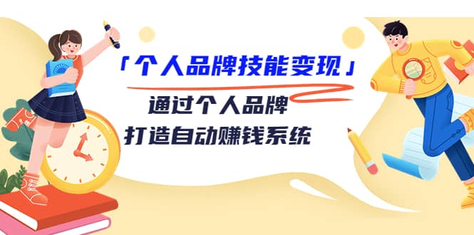 「个人品牌技能变现」通过个人品牌-打造自动赚钱系统（29节视频课程）-享创网