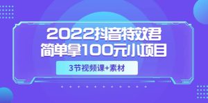 2022抖音特效君简单拿100元小项目,可深耕赚更多(3节视频课+素材)-享创网