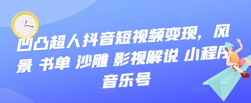 抖音短视频变现，风景 书单 沙雕 影视 解说 小程序 音乐号-享创网