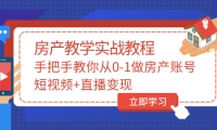 手把手教你从0-1做房产账号，短视频+直播变现-享创网