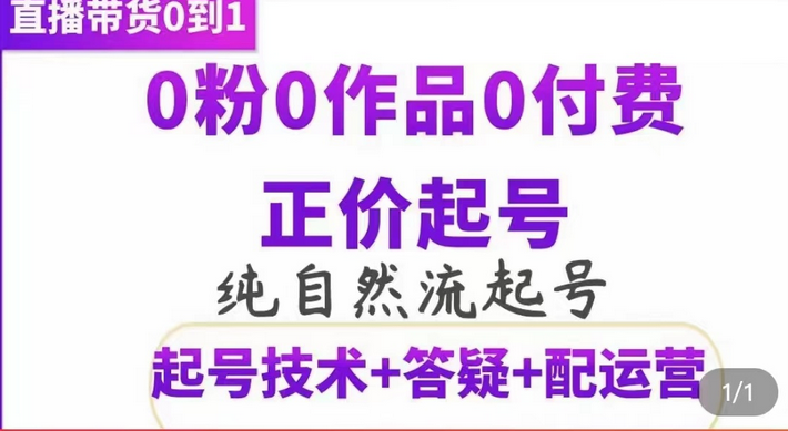 纯自然流正价起直播带货号，0粉0作品0付费起号（起号技术+答疑+配运营）-享创网