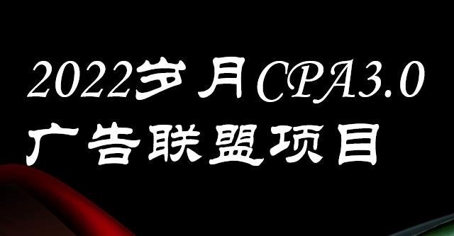 外面卖1280的岁月CPA-3.0广告联盟项目，日收入单机200+，放大操作，收益无上限-享创网