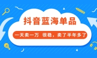 酷酷说钱付费文章:抖音蓝海单品,一天卖一万 很稳,卖了半年多了-享创网