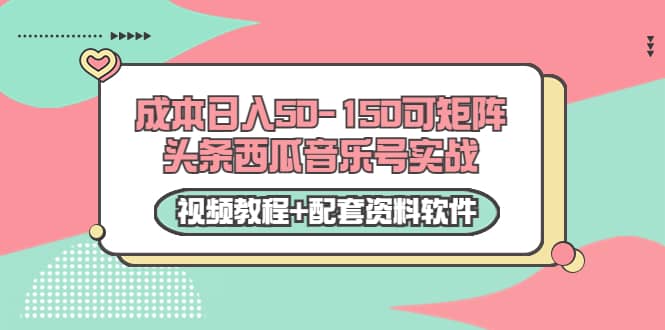 0成本日入50-150可矩阵头条西瓜音乐号实战（视频教程+配套资料软件）-享创网