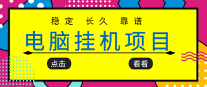 挂机项目追求者的福音，稳定长期靠谱的电脑挂机项目，实操5年 稳定月入几百-享创网
