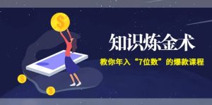 《知识炼金术》教你年入“7位数”的爆款课程 (全集录音+文档+导图)-享创网