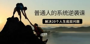 普通人的系统逆袭课:如何成功 如何赚钱 等!解决20个人生底层问题-享创网