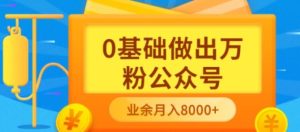 新手小白0基础做出万粉公众号,3个月从10人做到4W+粉,业余时间月入10000-享创网
