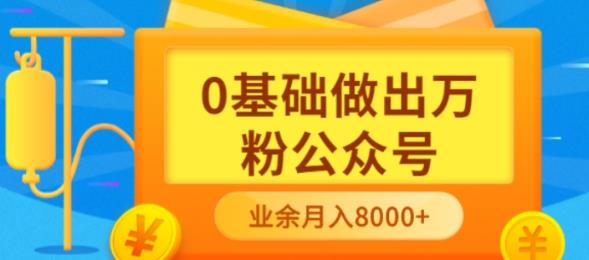 新手小白0基础做出万粉公众号，3个月从10人做到4W+粉，业余时间月入10000-享创网