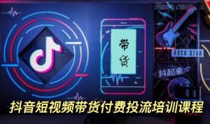 外面卖1980元抖音短视频带货付费投流培训课程【9节视频课程】-享创网