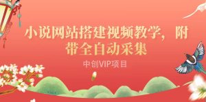 搭建一个小说网站：附带全自动采集 流量来得快、变现容易（搭建教程+源码)-享创网