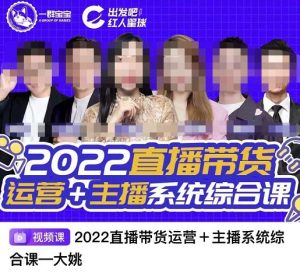 直播带货运营+主播系统综合课,讲透2022年如何做直播带货-享创网