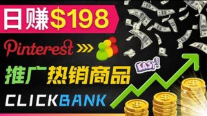 推广热销联盟营销商品赚钱：只需上传图片，每天赚198美元-享创网