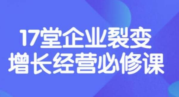 《盈利增长17堂必修课》企业裂变增长的经营智慧，带你了解增长的本质-享创网