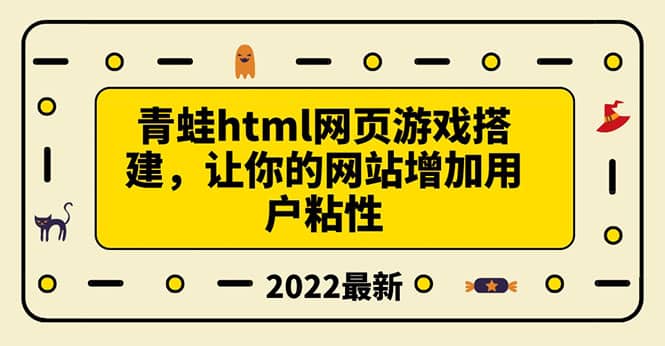 搭建一个青蛙游戏html网页，让你的网站增加用户粘性（搭建教程+源码）-享创网