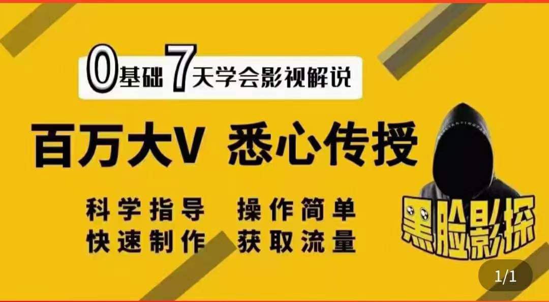 影视解说7天速成法：百万大V 悉心传授，快速制做 获取流量-享创网