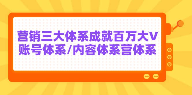 7天线上营销系统课第二十期，营销三大体系成就百万大V-享创网