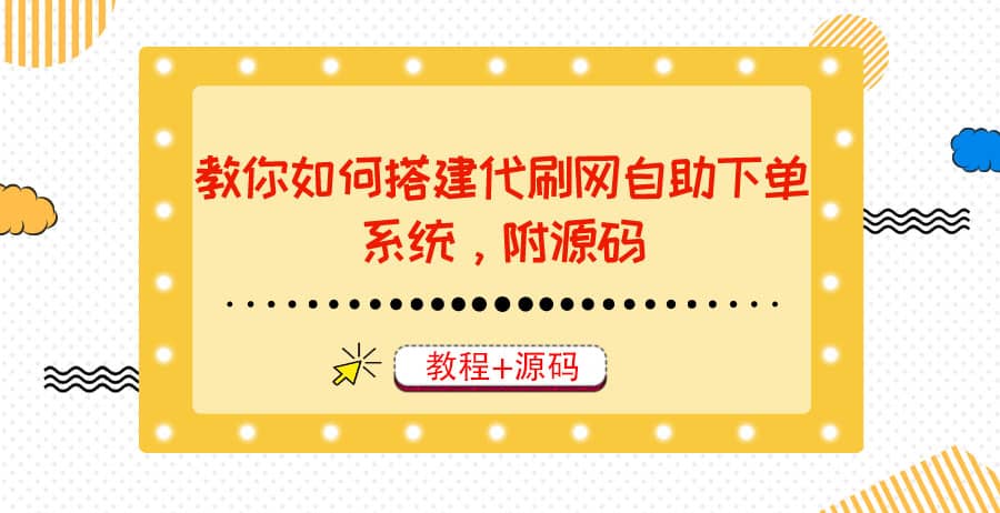 教你如何搭建代刷网自助下单系统，月赚大几千很轻松（教程+源码）-享创网