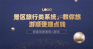 景区旅行类系统，教你旅游顺便赚点钱（搭建视频教程+源码）-享创网
