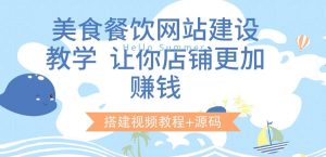美食餐饮网站建设教学,让你店铺更加赚钱(搭建视频教程+源码)-享创网