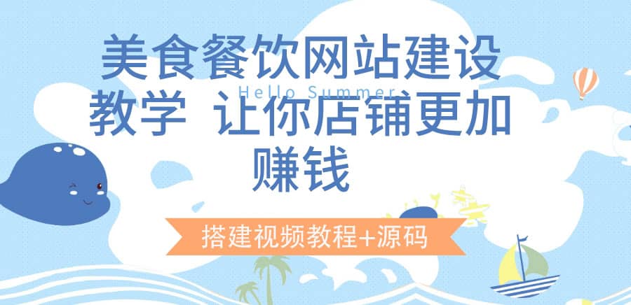 美食餐饮网站建设教学，让你店铺更加赚钱（搭建视频教程+源码）-享创网