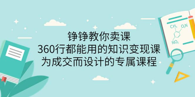 360行都能用的知识变现课，为成交而设计的专属课程-价值2980-享创网