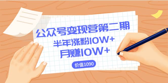 【公众号变现营第二期】0成本日涨粉1000+让你月赚10W+（价值1099）-享创网