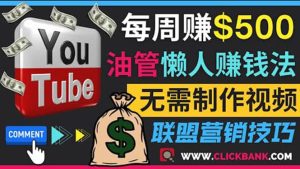 通过YouTube推广联盟营销商品赚钱，只需发布留言，每周赚500美元-享创网